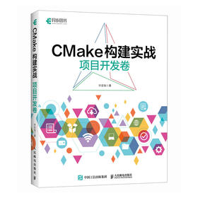 CMake构建实战：项目开发卷 程序设计程序C++构建makefile计算机编程软件开发书籍