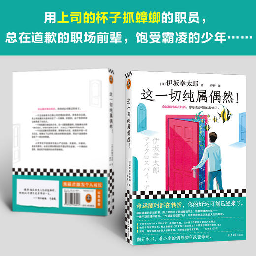 读客这一切纯属偶然！（伊坂幸太郎平凡生活治愈之神 偶然改变命运） 商品图3