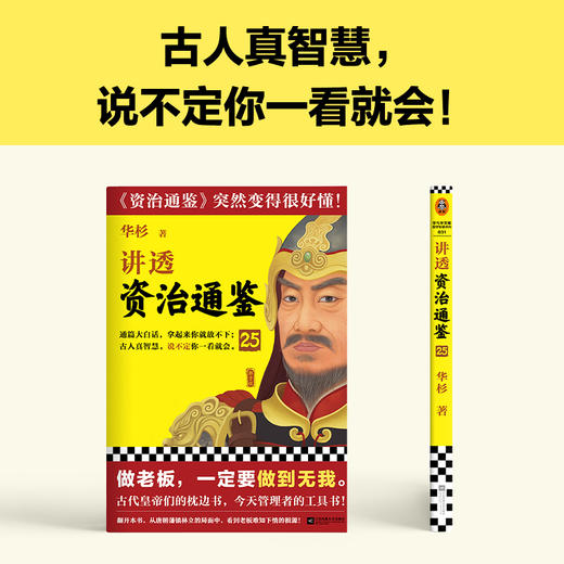 读客讲透资治通鉴25 做老板，一定要做到无我 华杉 唐朝 商品图5