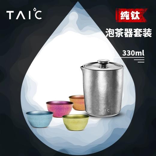 英国 TAIC太可 纯钛 工夫茶套装杯具 330ml 商品图5