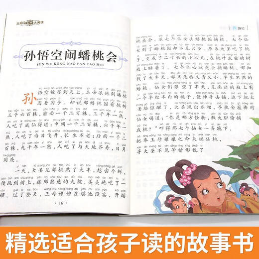 新太阳鸟课外大阅读系列 注音彩绘版 西游记 商品图4