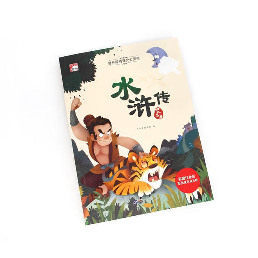 世界经典课外大阅读系列 彩图注音版 水浒传 商品图1