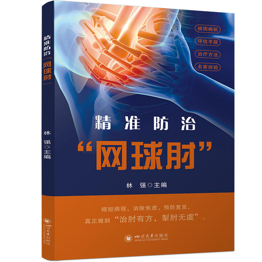 精准防治"网球肘" 商品图0