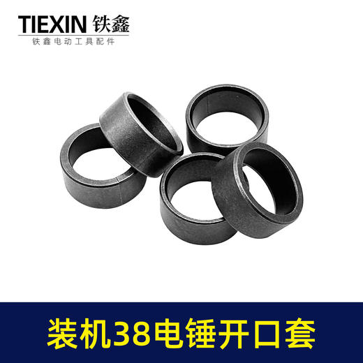 【货号00225】日立38E电锤开口销38电锤开口套38电锤冲击子铁套38电锤配件 商品图4