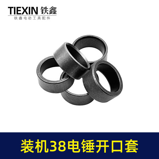 【货号00225】日立38E电锤开口销38电锤开口套38电锤冲击子铁套38电锤配件 商品图5