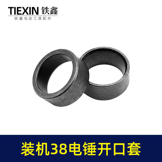【货号00225】日立38E电锤开口销38电锤开口套38电锤冲击子铁套38电锤配件 商品图6