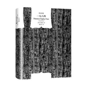 译文经典：一九八四  乔治奥威尔作品政治讽刺小说