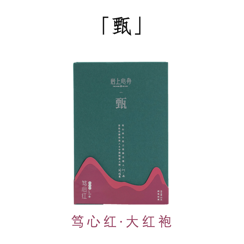 岩上心舟 | 甄·笃心红-大红袍