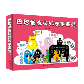 巴巴爸爸认知故事系列(全6册)