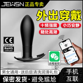 JEUSN 后庭肛塞外出穿戴震动后庭（AI款手机互联）