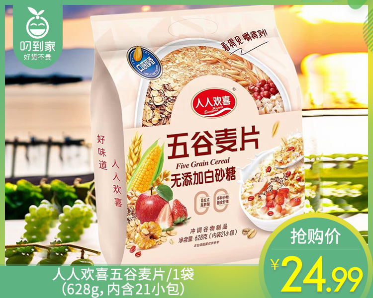 【预售-4月8日配送】人人欢喜五谷麦片/1袋（628g，内含21小包）