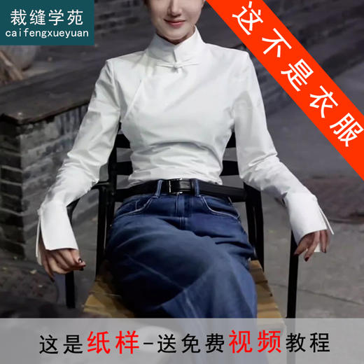 裁缝学苑AQ240新中式立领盘扣衬衫纸样女装春秋修身衬衣上衣版型图纸 商品图0