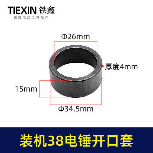【货号00225】日立38E电锤开口销38电锤开口套38电锤冲击子铁套38电锤配件 商品图0