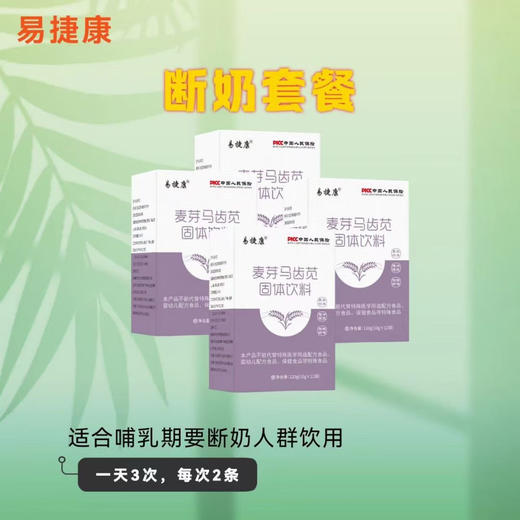 易捷康产后调理: 催奶和断奶套餐，一套264元. 商品图2