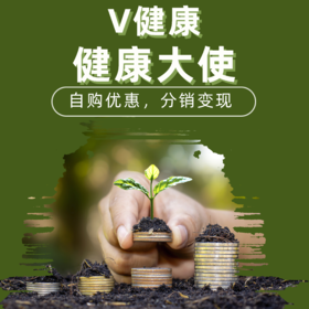 【V健康】健康大使权益
