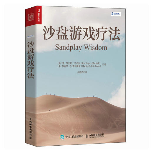 沙盘游戏疗法 四色印刷 心理学*方法康复咨询师沙盘游戏解析沙具儿童心理问题心理学书籍心理咨询与*书籍 商品图1