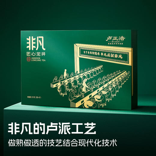 【2026年新茶上市】春茶卢正浩非凡匠心明前特级龙井绿茶茶叶礼盒装201克绿茶茶叶 商品图8