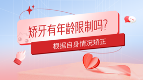  矫牙有年龄限制吗？