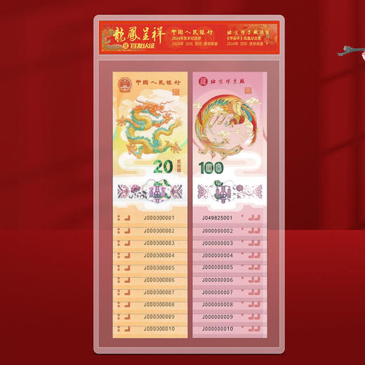 《龙凤呈祥》龙钞凤券纪念套装 商品图3