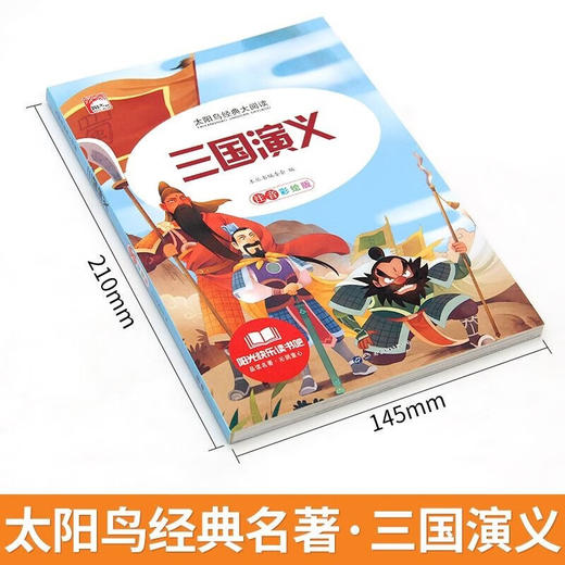 新太阳鸟课外大阅读系列 注音彩绘版 三国演义 商品图1