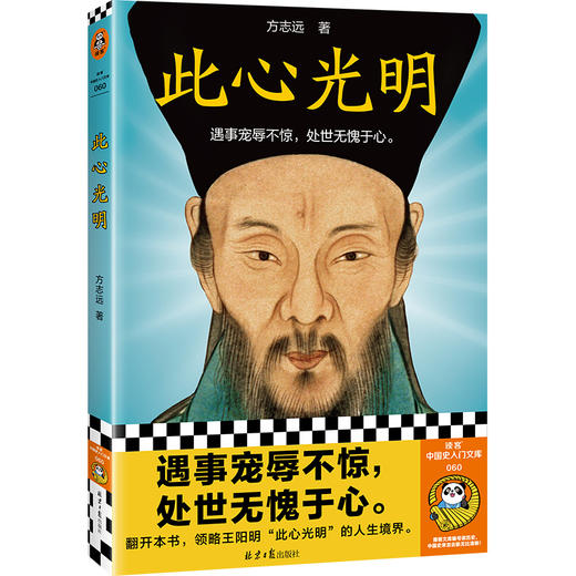 读客此心光明（遇事宠辱不惊，处世无愧于心。王阳明心学 知行合一） 商品图0