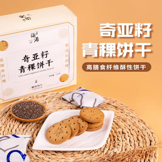 奇亚籽青稞饼干 商品图0