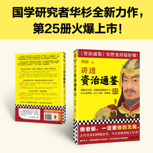 读客讲透资治通鉴25 做老板，一定要做到无我 华杉 唐朝 商品图2