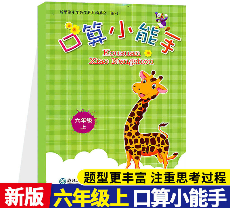 张天孝编写 小学数学口算小能手六年级上册