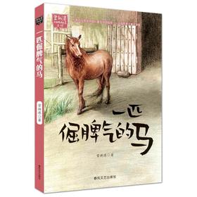 一匹倔脾气的马/常新港动物励志小说