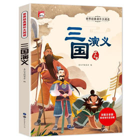 世界经典课外大阅读系列 彩图注音版 三国演义