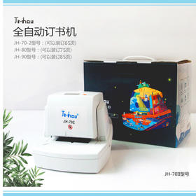 新款 全自动电动订书机2-90页  JH-70II/JH-80/JH-90 /感应装订免接触电动平针式自动订书/ 办公省力订书器