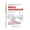 康复治疗风险评估和应对步骤 商品缩略图0
