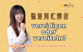 词汇辨析：vereidigen oder vereiteln