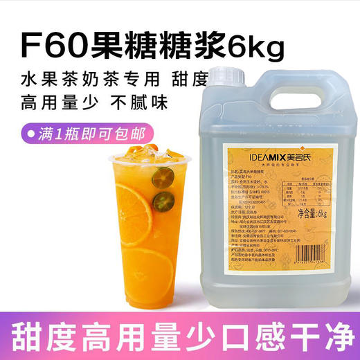 【推荐】F60果糖糖水6kg 冰蔗糖浆 冰糖蔗糖果葡糖浆商用调味糖浆 美名氏 商品图0