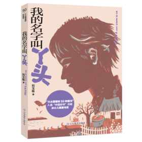 我的名字叫丫头