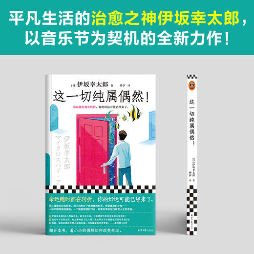 读客这一切纯属偶然！（伊坂幸太郎平凡生活治愈之神 偶然改变命运） 商品图2
