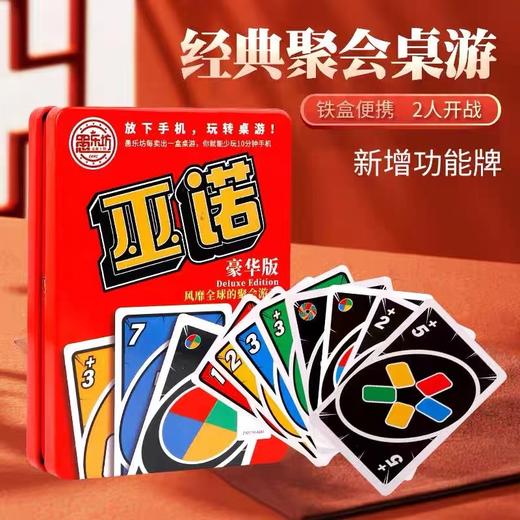 愚乐坊优诺牌 铁盒豪华版 1盒 桌游纸牌卡片游戏乌诺成年休闲聚会巫诺卡牌 商品图0