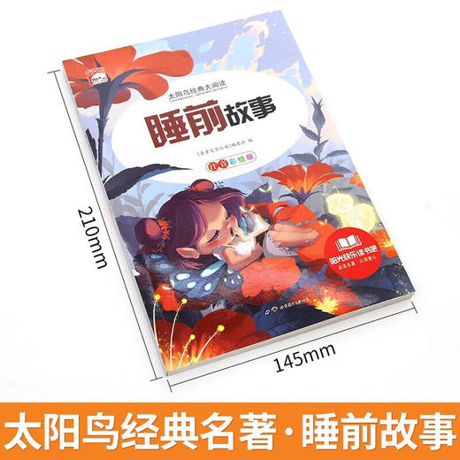 新太阳鸟课外大阅读系列 注音彩绘版 睡前故事 商品图1