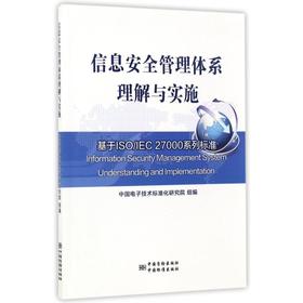 信息安全管理体系理解与实施 基于ISO/IEC 27000系列标准