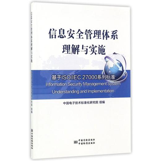 信息安全管理体系理解与实施 基于ISO/IEC 27000系列标准 商品图0