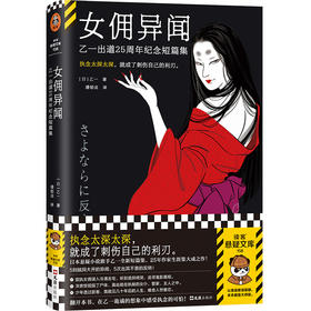 读客女佣异闻：乙一出道25周年纪念短篇集 五则短篇反转惊人