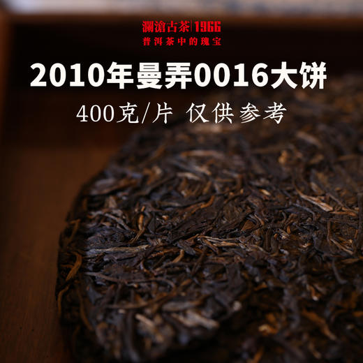 澜沧古茶2010年曼弄古树0016大饼纯料普洱茶生茶云南茶叶蓝孔雀干仓老茶 商品图2