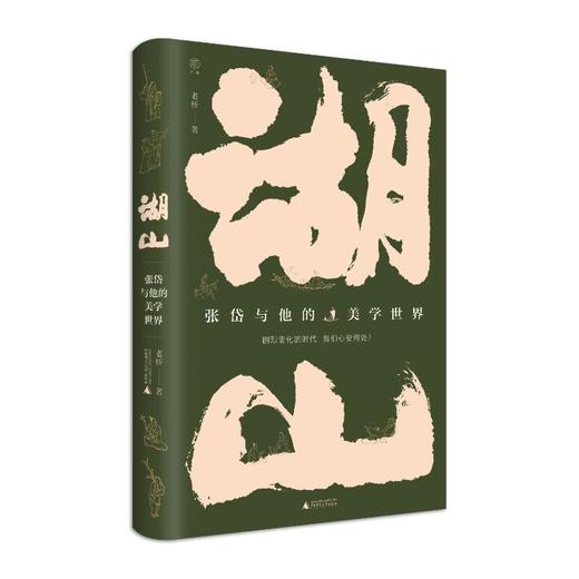湖山 张岱与他的美学世界 商品图0