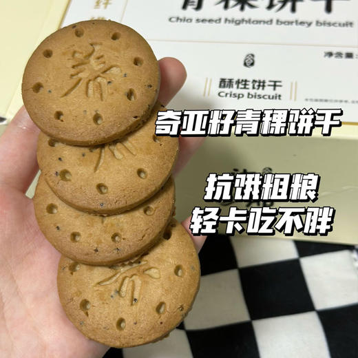 奇亚籽青稞饼干 商品图6