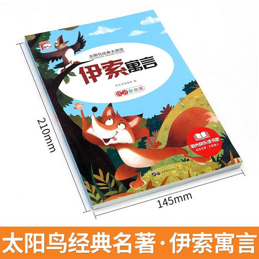 新太阳鸟课外大阅读系列 注音彩绘版 伊索寓言 商品图1