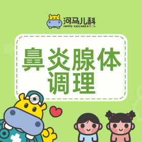 【奥体店】鼻炎腺体调理1次（2岁以上）