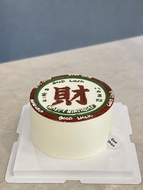 发财蛋糕