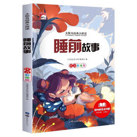 新太阳鸟课外大阅读系列 注音彩绘版 睡前故事