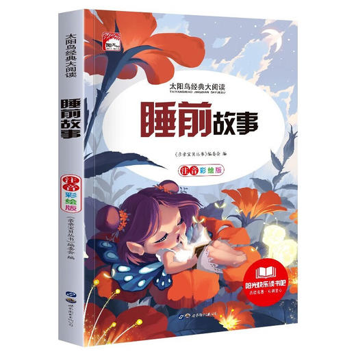 新太阳鸟课外大阅读系列 注音彩绘版 睡前故事 商品图0