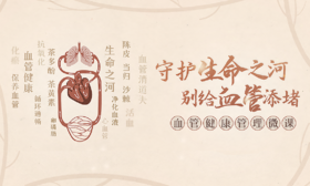 第5课：血管三维护卫队健康无“瘀”享通畅